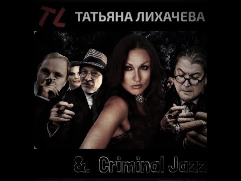 Татьяна Лихачева Джаз&Jazz