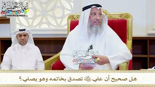 505 - هل صحيح أن علي رضي الله عنه تصدق بخاتمه وهو يصلي؟ - عثمان الخميس