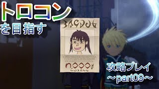 【PS4】Tales of Vesperia REMASTER トロコンを目指す攻略プレイ～part09～