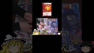 【デュエマ/ゆっくり】相手の上振れにキレる男