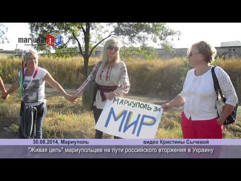 "Живая цепь" мариупольцев на "пути" варваров 30.08.2014