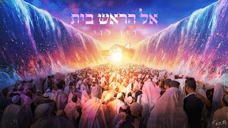 אל הראש בית - רון לוי (SENTIR גרסת ברסלב)