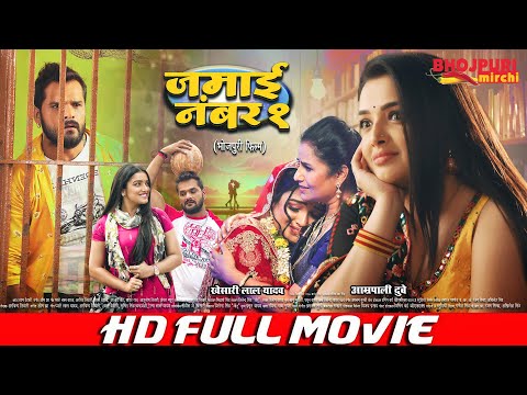 जमाई नंबर 1 | FULL MOVIE | Khesari Lal Yadav, Aamrapali Dubey | Jamai No.1 | Bhojpuri New Film