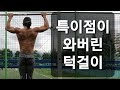 특이점이 와버린 턱걸이