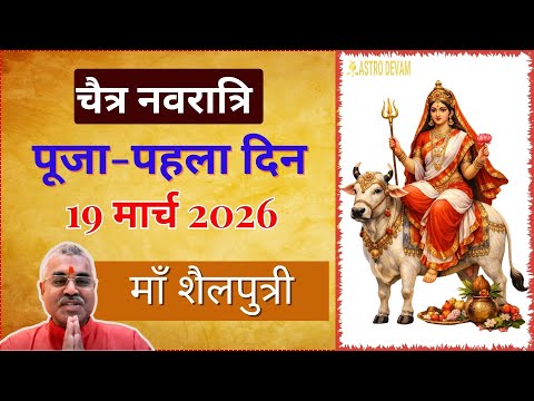 Navratri 2020 : नवरात्रि का पहला दिन - नवरात्रि के हर दिन का महत्व - Kalash Sthapana - AstroDevam