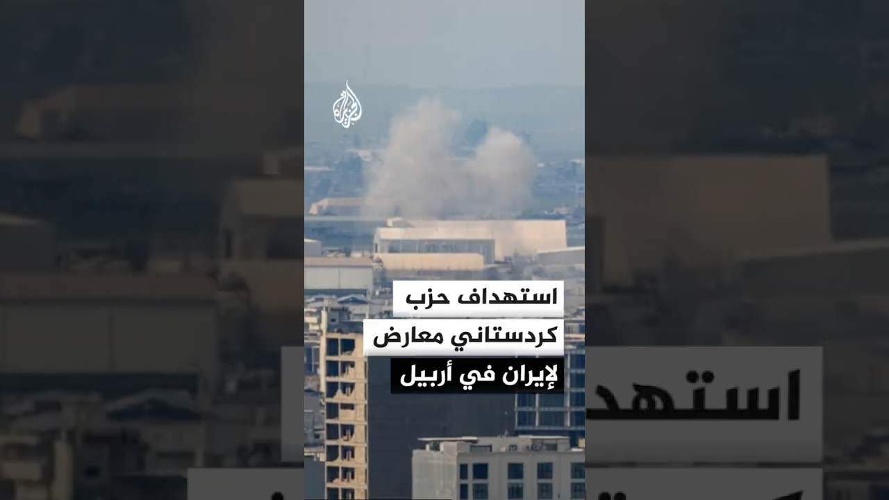 فيديو | صواريخ ومسيرات تستهدف حزبا كردستانيا معارضا لإيران في أربيل