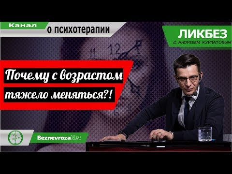 Почему с возрастом тяжело меняться?! / Ликбез с Андреем Курпатовым