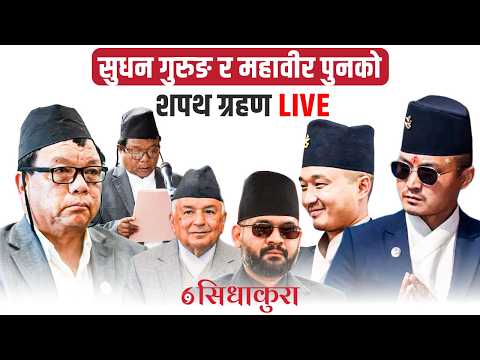 सुधन गुरुङ र महावीर पुनको शपथ ग्रहण LIVE