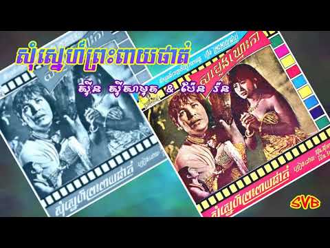 Som Snaeh Preah Peay Phat / សុំស្នេហ៍ព្រះពាយផាត់ - ស៊ីន ស៊ីសាមុត & ប៉ែន រ៉ន