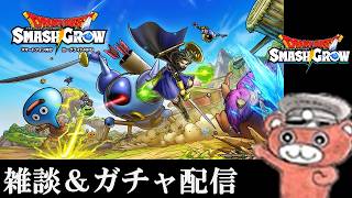 【#スマグロ】作業＆ガチャチケの残りを引く