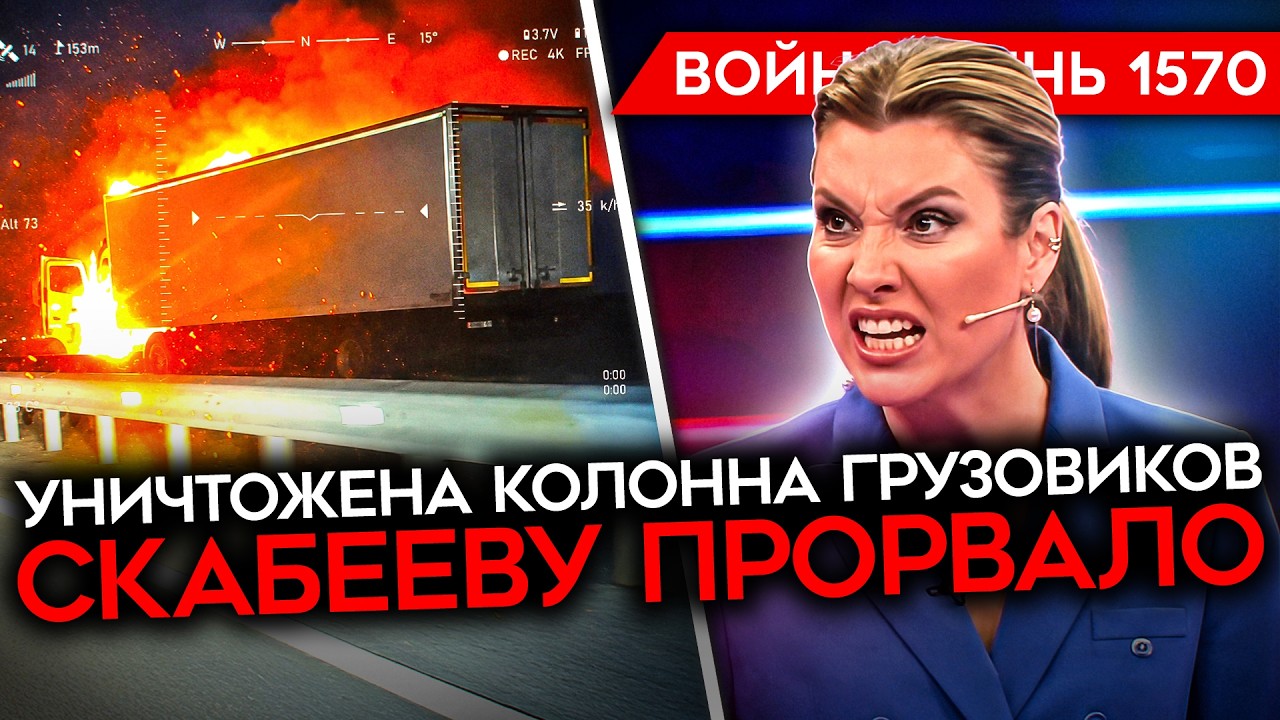 ДЕНЬ 1570. УДАРЫ ПО МОСТАМ В КРЫМ/ ЗАЧИСТКА БЕНЗОВОЗОВ/ СКАБЕЕВУ ПРОРВАЛО/ УЛЬТ?