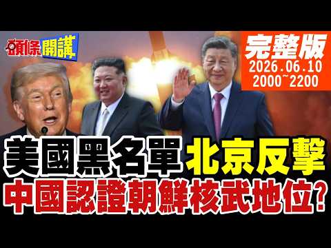 【#頭條開講】我上榜我驕傲!美軍工黑名單!中國強硬回擊!中國認證金正恩核武地位!驚奇民調!地球人都反美!不分亞洲歐洲!｜20260610完整版@頭條開講HeadlinesTalk