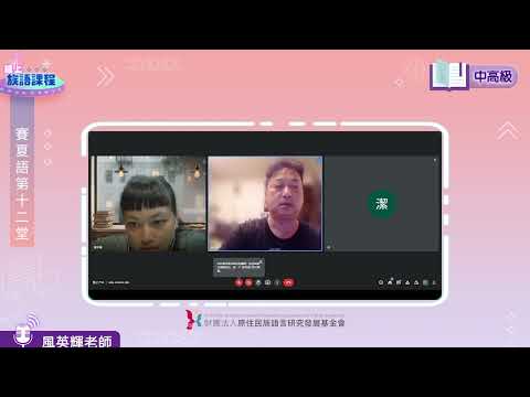 賽夏語中高級第12堂 風英輝老師0622