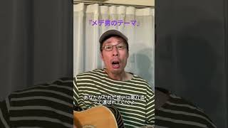 ゆうメデリー『メデ男のテーマ』 #ギター弾き語り #シンガーソングライター #愛でる