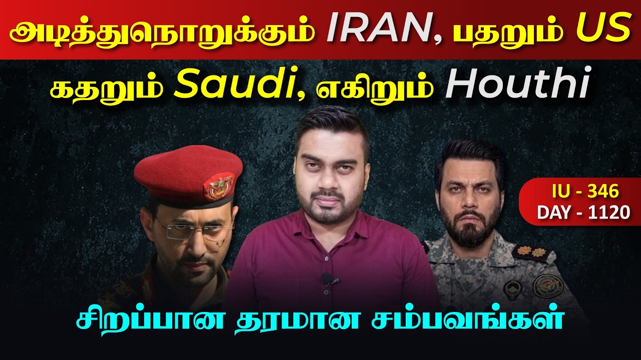 அடித்துநொறுrக்கும் ஈராrன், பதறும் US, கதறும் சவுதி, எகி?