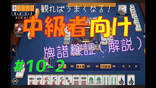 見れば麻雀がうまくなる！【中級者向け】雀魂牌譜検証vol.10-2【なんでもつくるレイの雀魂牌譜検証】
