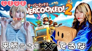 【Live】ふたりで最強の料理人目指すッッ【Overcooked!2】