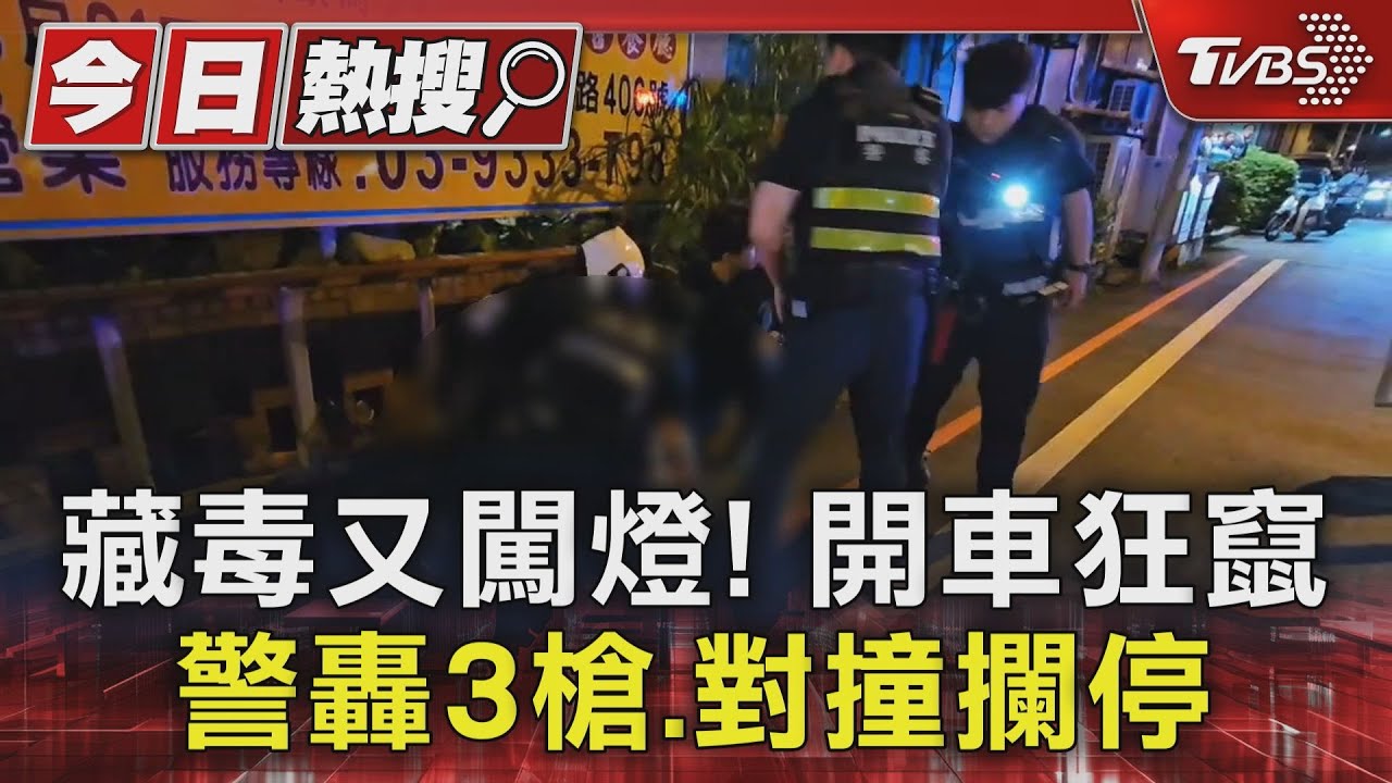 藏毒又闖燈！開車狂竄　警轟3槍、對撞攔停