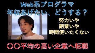 【ひろゆき】Web系プログラマー、年収を上げるには