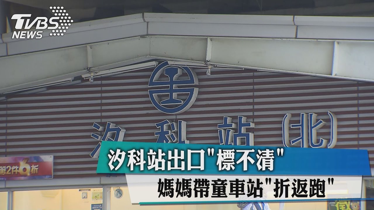 汐科站出口標不清 媽媽帶童車站「折返跑」