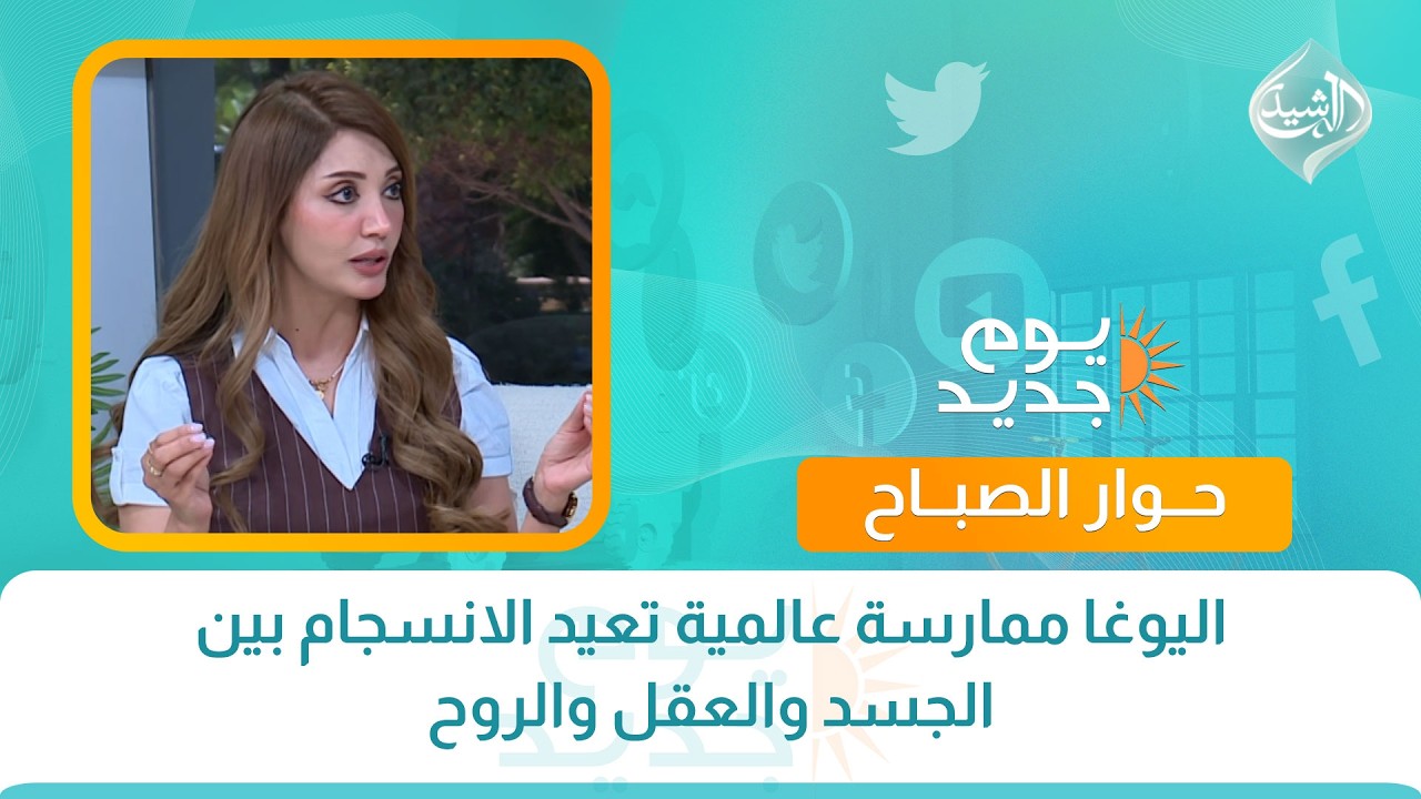 فيديو | حوار الصباح || اليوغا ممارسة عالمية تعيد الانسجام بين الجسد والعقل والروح