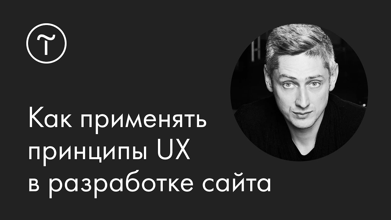 Как применять принципы UX в разработке сайта. UX-дизайн: мастер-класс