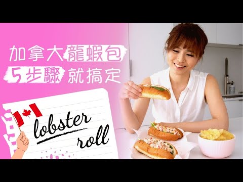 🇨🇦 加拿大美食 | 零失敗龍蝦包食譜 | 新手必學 🦞 Easy lobster roll recipe