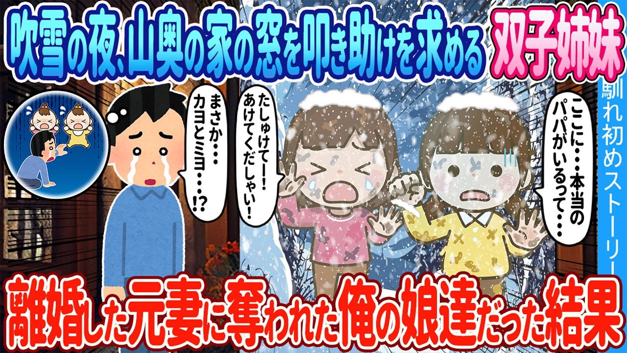 【2ch馴れ初め】吹雪の夜、山奥の家の窓を叩く幼い双子姉妹→離婚したに元妻に奪われた俺の娘たちだった結果【ゆっくり】