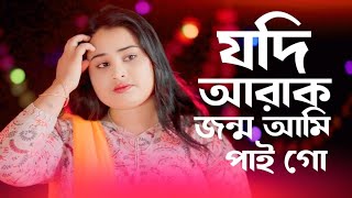 Download lagu যদি আৰাক জন্ম আমি পাই গো 🔥Judi Arak Jonom Ami Pai Go 🔥 Gulshana Parbin 🔥 Bangla Cover Song mp3