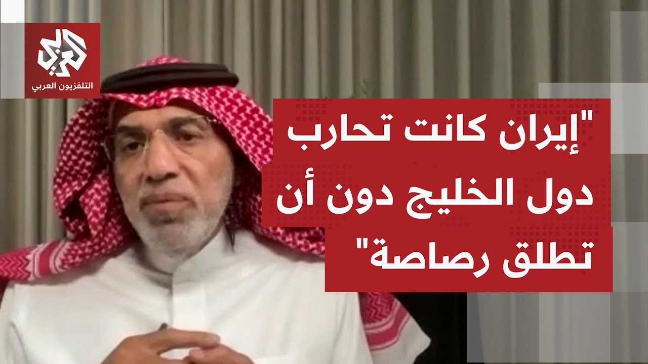 هل يصح طرح أنه لا يمكن الفصل بين وجود قواعد أميركا بالخليج والحرب الدائرة بال