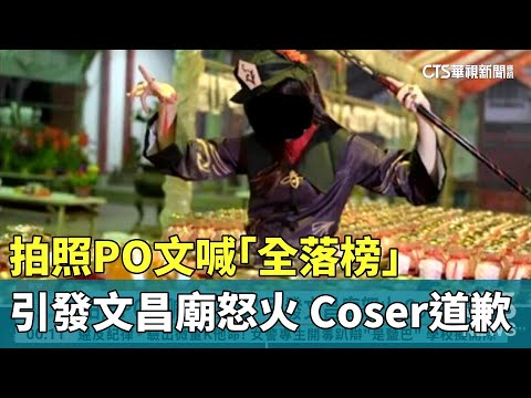 拍照PO文喊「全落榜」引發文昌廟怒火　Coser道歉