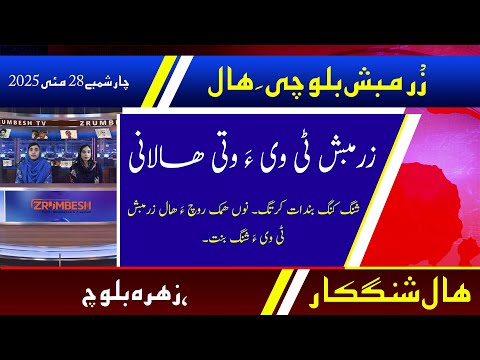 Balochi News Bulletin 28 May 2025 With Zuhra Baloch