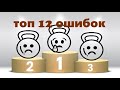 ℹ ‍ Топ 12 ошибок с гирями Top 12 Mistakes With Kettlebells