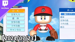 栄冠ナイン大阪で優勝したいんです！【2024/07/23】