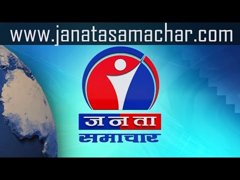 Janata Samachar || जनता समाचार - 2075 Magh 23