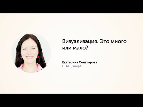 KEA20 - Екатерина Сенаторова, Визуализация. Это много или мало?