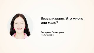 KEA20: Визуализация. Это много или мало? Екатерина Сенаторова.