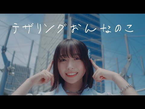 日向坂46 大野愛実『テザリングおんなのこ』