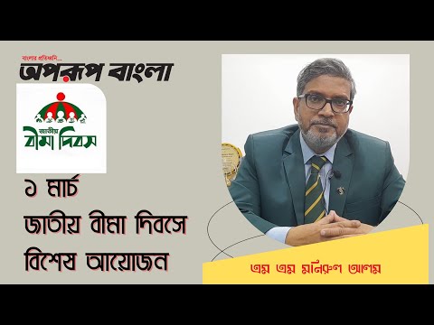 বীমা দিবস-২০২২ উপলক্ষে বিশেষ আয়োজন