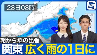 【雨情報】関東は朝から広く雨　強い雨にも注意　午後も傘があると安心