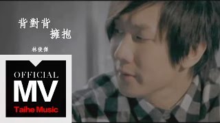 林俊傑 JJ Lin【背對背擁抱 Back To Back】官方完整版 MV