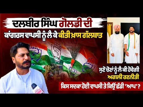 Dalbir Singh Goldy spoke exclusively about his return to Congress.