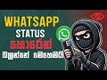 How To View WhatsApp Status Without Them Knowing Sinhala