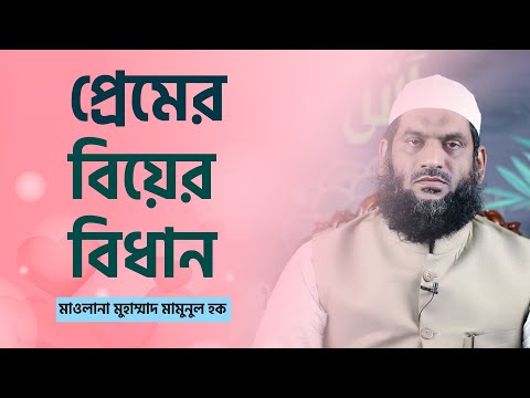 প্রেমের বিয়ের বিধান- মাওলানা মুহাম্মাদ মামুনুল হক