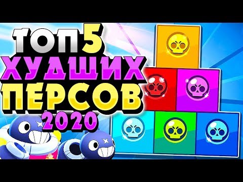 БРАВЛ СТАРС ТОП 5 ХУДШИХ БРАВЛЕРОВ В ИГРЕ