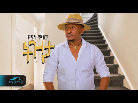 ela tv - Yonas Gizaw - Tizta | ትዝታ - New Ethiopian Music 2024 - ( Official Music Video )