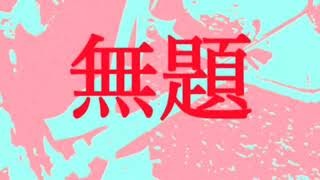 - 【結月ゆかり】無題【オリジナル曲】