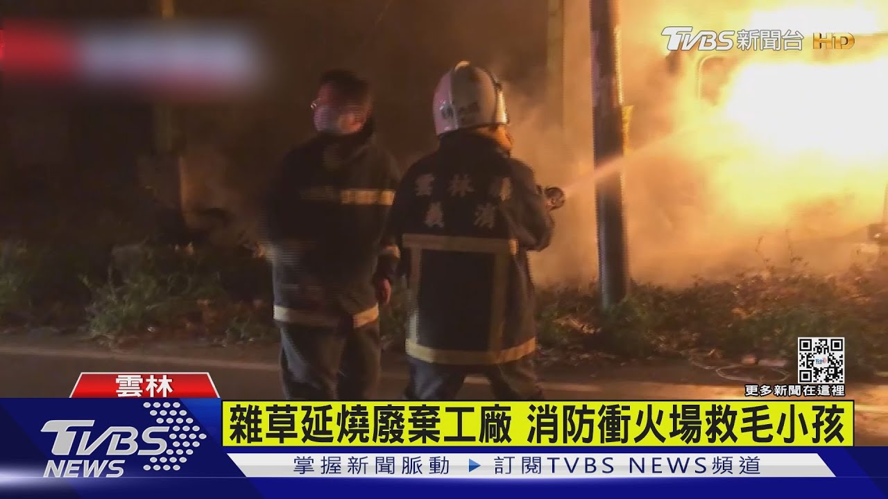 雜草延燒廢棄工廠 消防衝火場救小黑狗