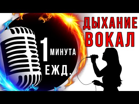 Дыхание.Вокал. 1 минута ежд.