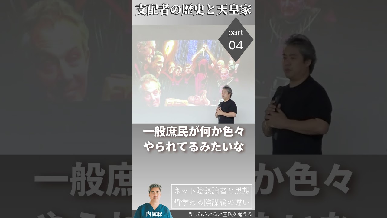 【医師 うつみ さとる/内海聡】支配者の歴史と天皇家 Part4 ネット陰謀論者と思想哲学ある陰謀論の違い